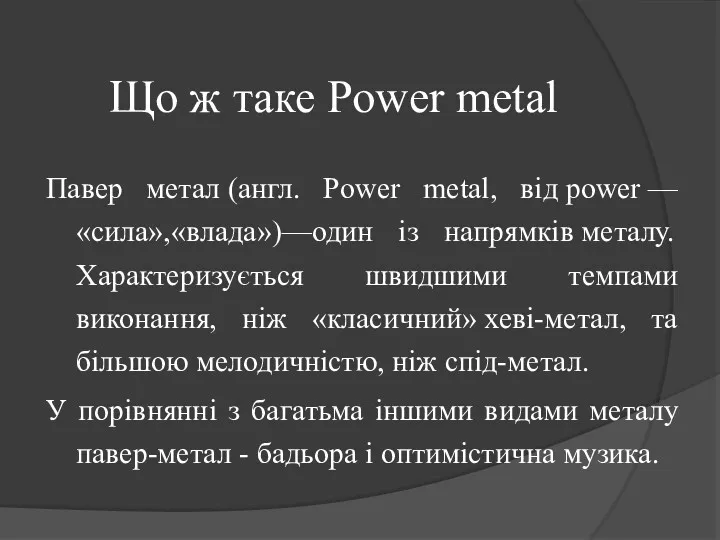 Що ж таке Power metal Павер метал (англ. Power metal,