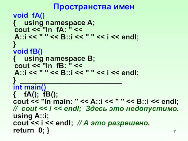 Пространства имен void fA() { using namespace A; cout A::i