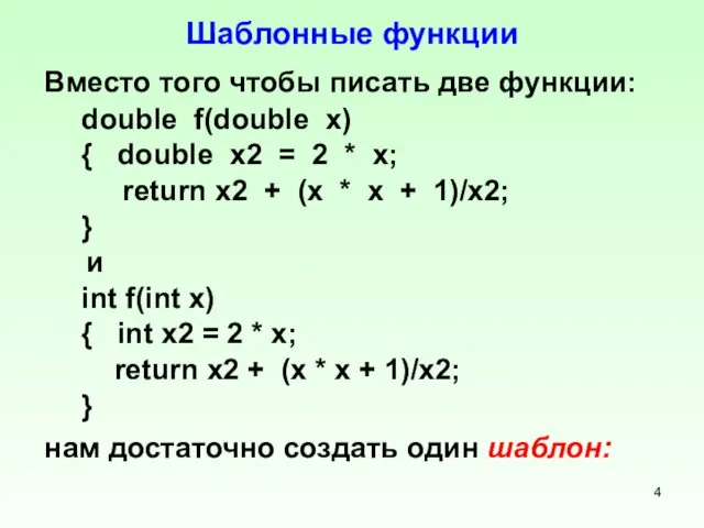 Шаблонные функции Вместо того чтобы писать две функции: double f(double