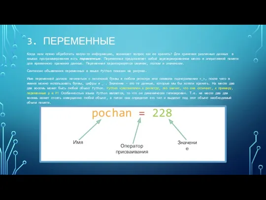 3. ПЕРЕМЕННЫЕ Когда нам нужно обработать какую-то информацию, возникает вопрос