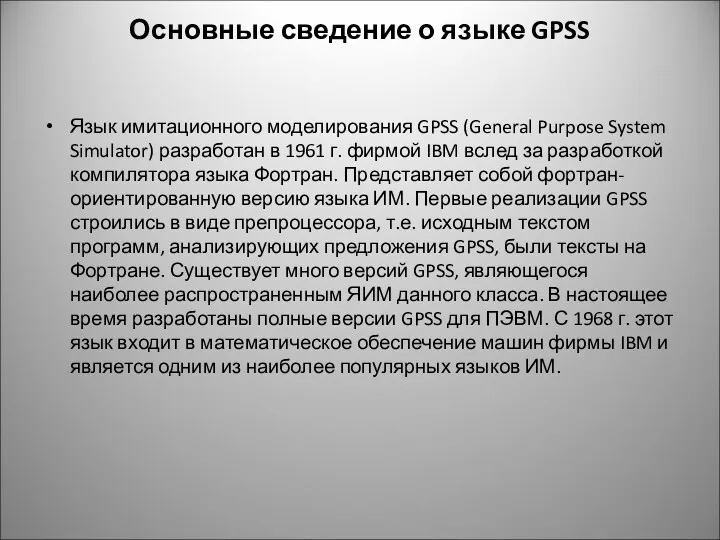 Основные сведение о языке GPSS Язык имитационного моделирования GPSS (General