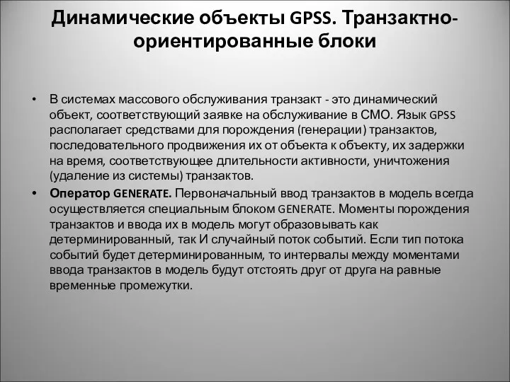 Динамические объекты GPSS. Транзактно-ориентированные блоки В системах массового обслуживания транзакт