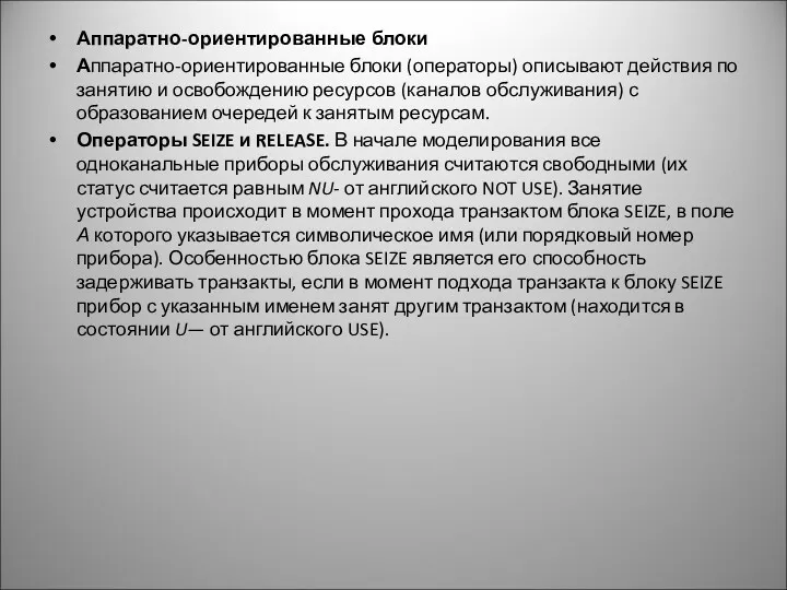 Аппаратно-ориентированные блоки Аппаратно-ориентированные блоки (операторы) описывают действия по занятию и