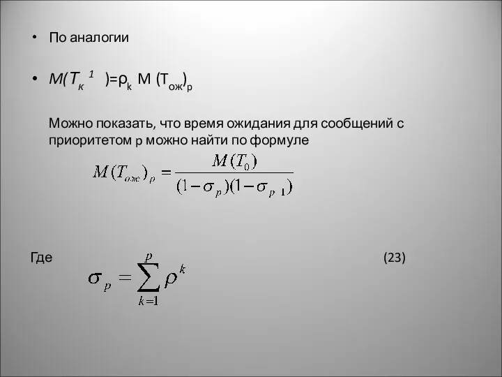 По аналогии M(Тк 1 )=ρk M (Tож)p Можно показать, что