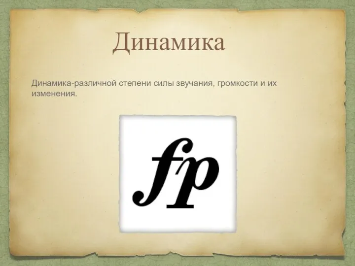 Динамика Динамика-различной степени силы звучания, громкости и их изменения.