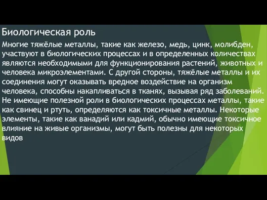 Биологическая роль Многие тяжёлые металлы, такие как железо, медь, цинк,