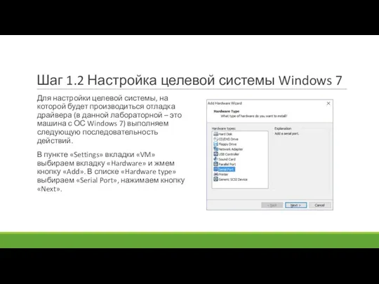 Шаг 1.2 Настройка целевой системы Windows 7 Для настройки целевой