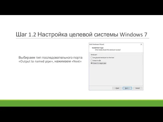 Шаг 1.2 Настройка целевой системы Windows 7 Выбираем тип последовательного