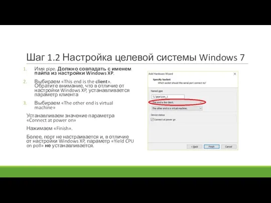 Шаг 1.2 Настройка целевой системы Windows 7 Имя pipe. Должно