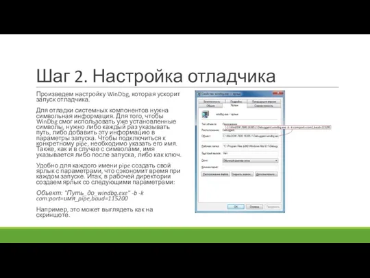 Шаг 2. Настройка отладчика Произведем настройку WinDbg, которая ускорит запуск