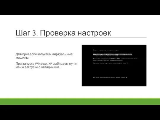 Шаг 3. Проверка настроек Для проверки запустим виртуальные машины. При