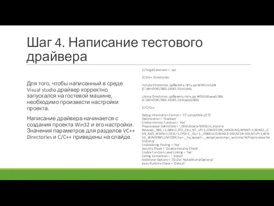 Шаг 4. Написание тестового драйвера Для того, чтобы написанный в