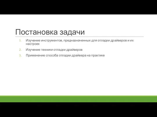 Постановка задачи Изучение инструментов, предназначенных для отладки драйверов и их