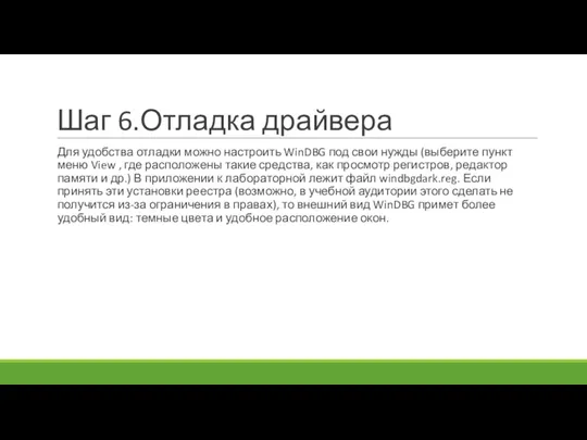 Шаг 6.Отладка драйвера Для удобства отладки можно настроить WinDBG под