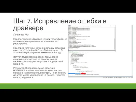 Шаг 7. Исправление ошибки в драйвере Гипотеза №2 Предположение: Драйвер