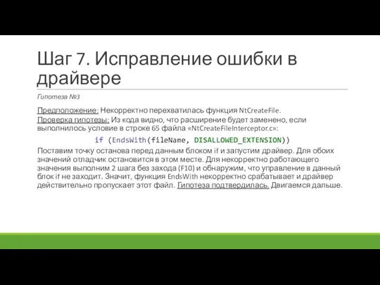 Шаг 7. Исправление ошибки в драйвере Гипотеза №3 Предположение: Некорректно