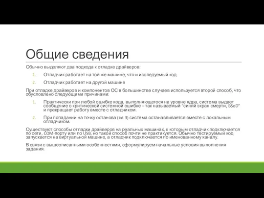 Общие сведения Обычно выделяют два подхода к отладке драйверов: Отладчик