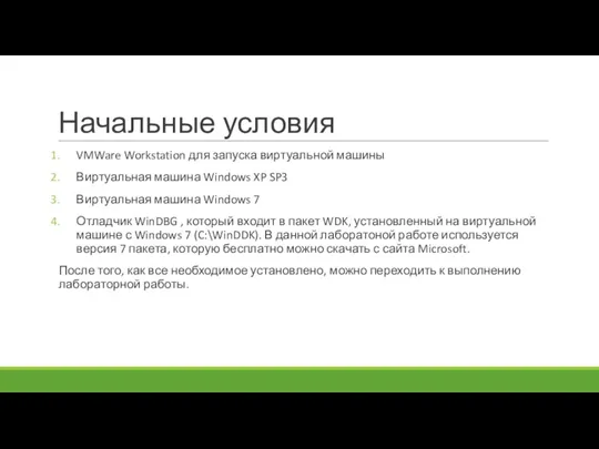 Начальные условия VMWare Workstation для запуска виртуальной машины Виртуальная машина