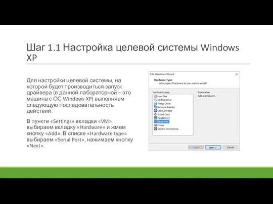 Шаг 1.1 Настройка целевой системы Windows XP Для настройки целевой