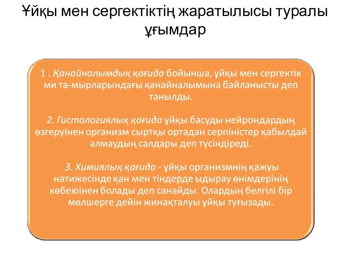 Ұйқы мен сергектіктің жаратылысы туралы ұғымдар