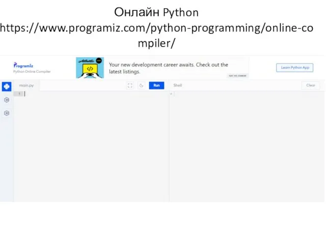Онлайн Python https://www.programiz.com/python-programming/online-compiler/