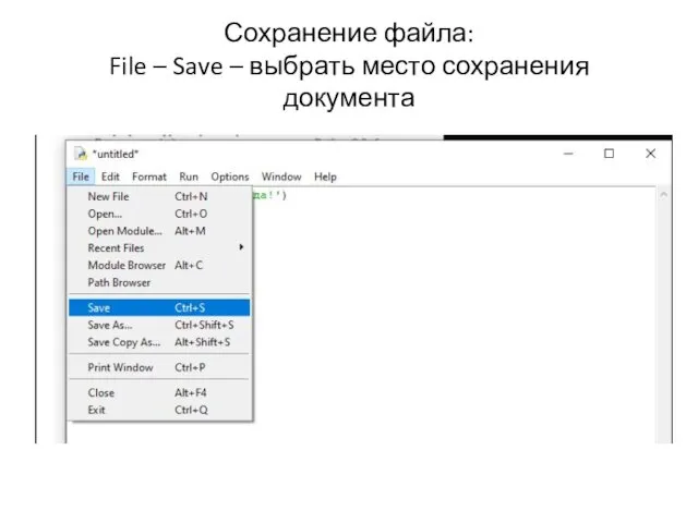 Сохранение файла: File – Save – выбрать место сохранения документа