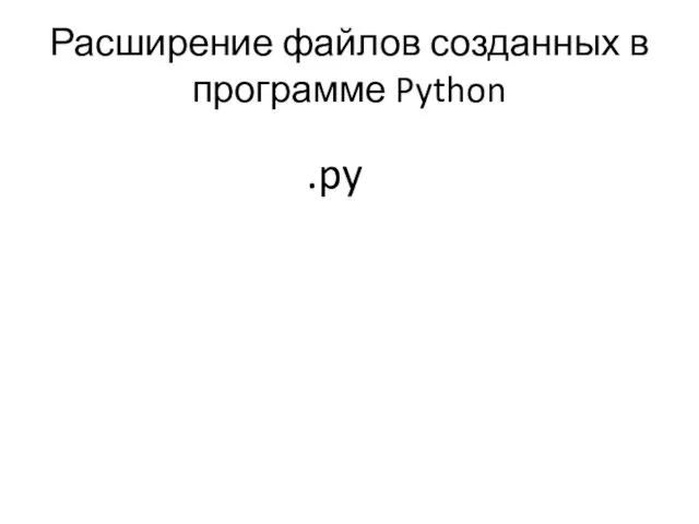 Расширение файлов созданных в программе Python .py