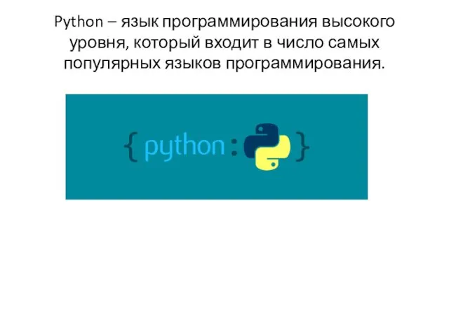 Python – язык программирования высокого уровня, который входит в число самых популярных языков программирования.