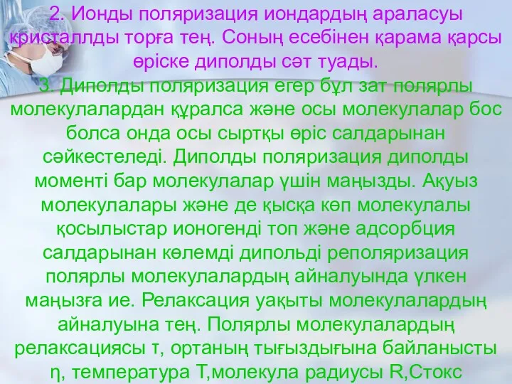 2. Ионды поляризация иондардың араласуы кристаллды торға тең. Соның есебінен