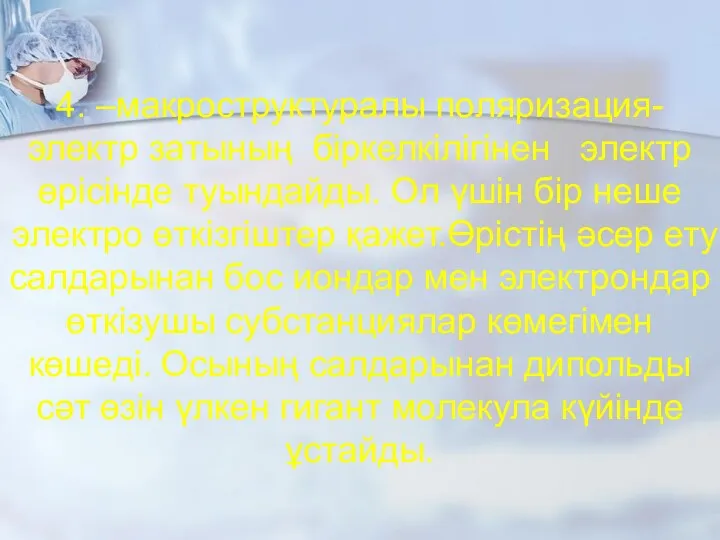 4. –макроструктуралы поляризация-электр затының біркелкілігінен электр өрісінде туындайды. Ол үшін