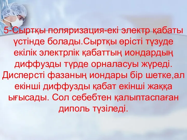 5-Сыртқы поляризация-екі электр қабаты үстінде болады.Сыртқы өрісті түзуде екілік электрлік