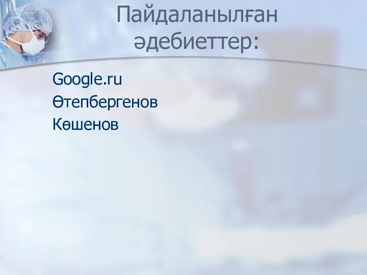 Пайдаланылған әдебиеттер: Google.ru Өтепбергенов Көшенов