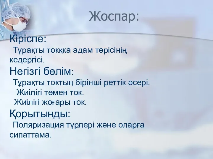 Жоспар: Кіріспе: Тұрақты токқка адам терісінің кедергісі. Негізгі бөлім: Тұрақты