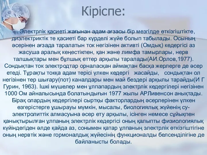 Кіріспе: . Электрлік қасиеті жағынан адам ағзасы бір мезгілде өткізгіштікте,