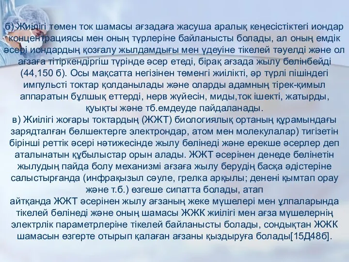 б) Жиілігі төмен ток шамасы ағзадаға жасуша аралық кеңесістіктегі иондар