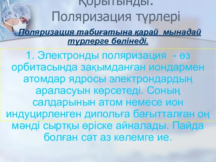 Қорытынды: Поляризация түрлері Поляризация табиғатына қарай мынадай түрлерге бөлінеді. 1.