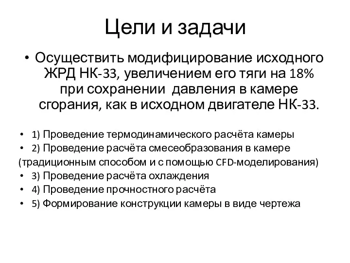 Цели и задачи Осуществить модифицирование исходного ЖРД НК-33, увеличением его