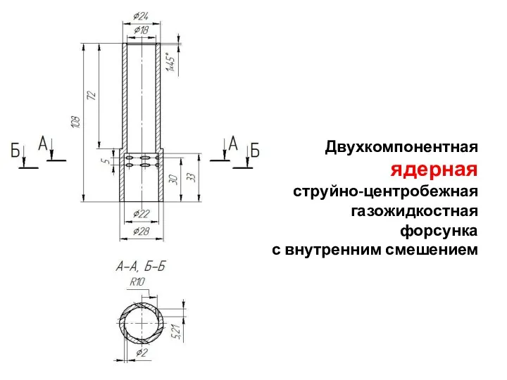 Двухкомпонентная ядерная струйно-центробежная газожидкостная форсунка с внутренним смешением