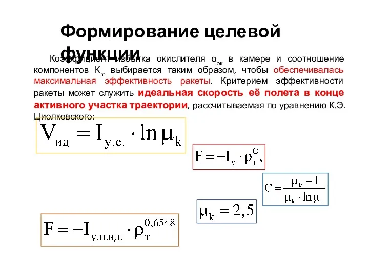 Коэффициент избытка окислителя αок в камере и соотношение компонентов Кm