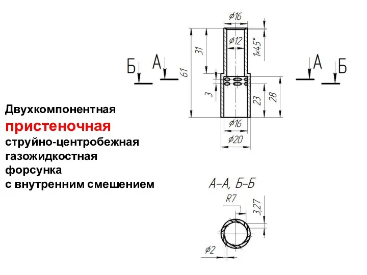 Двухкомпонентная пристеночная струйно-центробежная газожидкостная форсунка с внутренним смешением