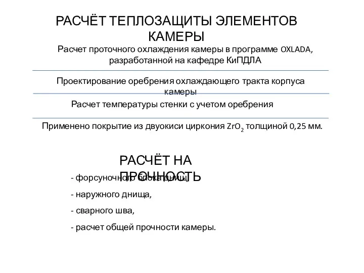 РАСЧЁТ ТЕПЛОЗАЩИТЫ ЭЛЕМЕНТОВ КАМЕРЫ Расчет проточного охлаждения камеры в программе