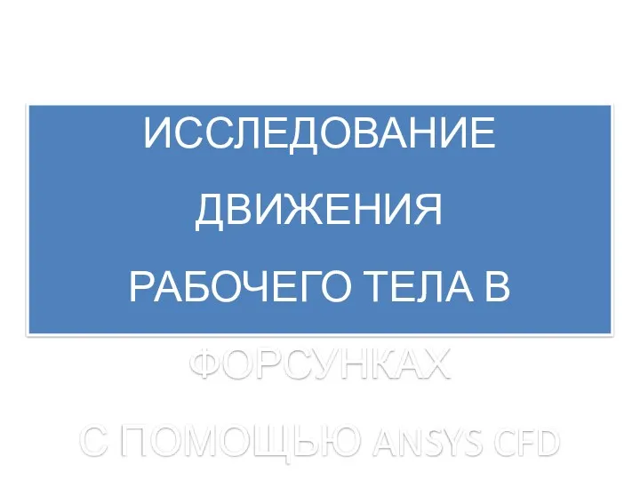 ИССЛЕДОВАНИЕ ДВИЖЕНИЯ РАБОЧЕГО ТЕЛА В ФОРСУНКАХ С ПОМОЩЬЮ ANSYS CFD