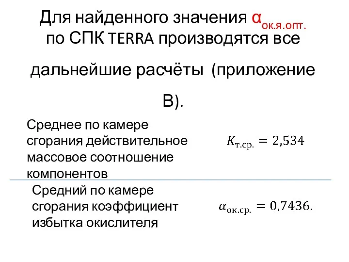 Среднее по камере сгорания действительное массовое соотношение компонентов Средний по