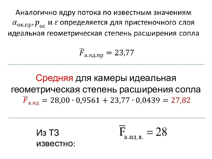 Из ТЗ известно: Средняя для камеры идеальная геометрическая степень расширения сопла