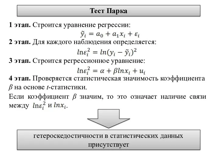 Тест Парка 1 этап. Строится уравнение регрессии: 2 этап. Для