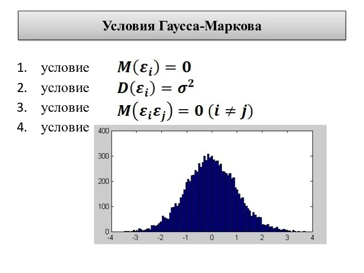 Условия Гаусса-Маркова условие условие условие условие