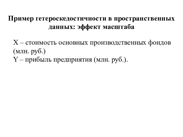 Пример гетероскедостичности в пространственных данных: эффект масштаба X – стоимость