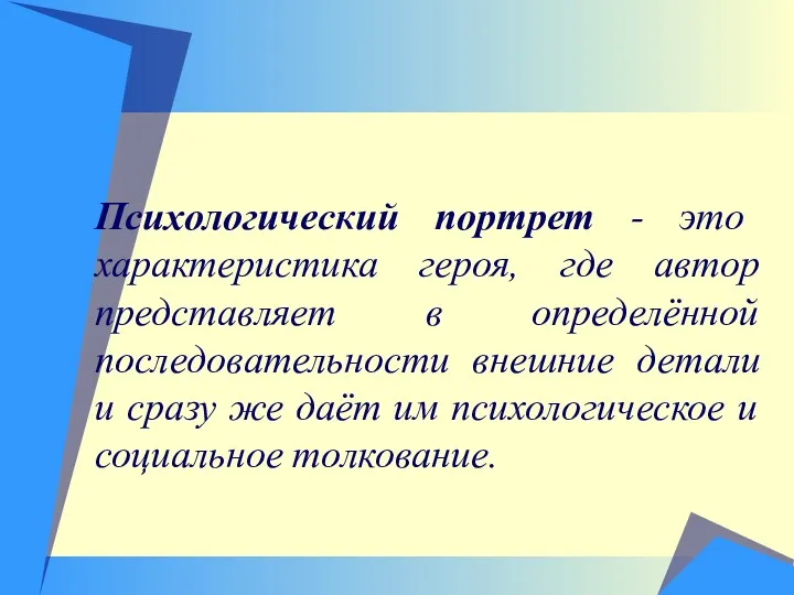 Психологический портрет - это характеристика героя, где автор представляет в