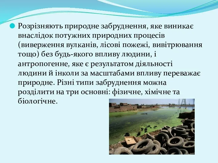 Розрізняють природне забруднення, яке виникає внаслідок потужних природних процесів (виверження