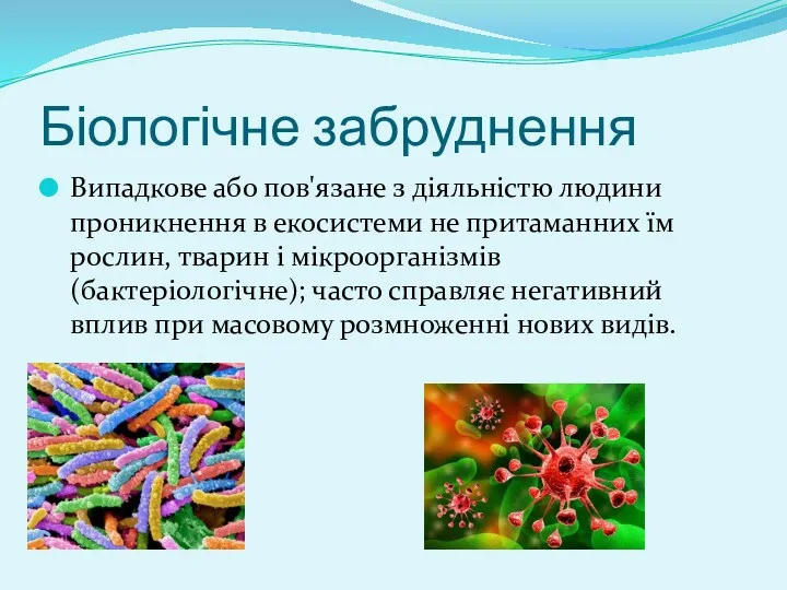 Біологічне забруднення Випадкове або пов'язане з діяльністю людини проникнення в